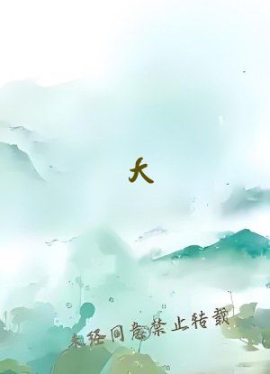 大  伸进   网站